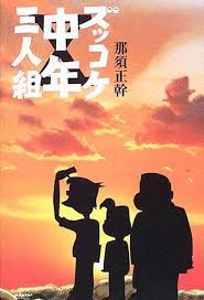 ズッコケ中年三人組あらすじ感想を全巻まとめてみた 一番面白いのは何巻 ネットビジネス初心者におすすめ 0からの始め方 やり方 稼ぐ方法 稼ぎ方をアフィリエイトを中心に教えます ズッコケ中年三人組あらすじ感想を全巻まとめてみた 一番面白いのは何巻 ネットビジネス初心者におすすめ 0からの始め方 やり方 稼ぐ方法 稼ぎ方をアフィリエイトを中心に教えます