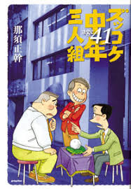ズッコケ中年三人組あらすじ感想を全巻まとめてみた 一番面白いのは何巻 ネットビジネス初心者におすすめ ０からの始め方 やり方 稼ぐ方法 稼ぎ方をアフィリエイトを中心に教えます