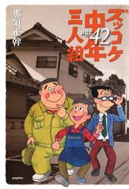 ズッコケ中年三人組あらすじ感想を全巻まとめてみた 一番面白いのは何巻 ネットビジネス初心者におすすめ ０からの始め方 やり方 稼ぐ方法 稼ぎ方をアフィリエイトを中心に教えます