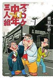 ズッコケ中年三人組あらすじ感想を全巻まとめてみた 一番面白いのは何巻 ネットビジネス初心者におすすめ ０からの始め方 やり方 稼ぐ方法 稼ぎ方をアフィリエイトを中心に教えます