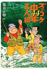 ズッコケ中年三人組あらすじ感想を全巻まとめてみた 一番面白いのは何巻 ネットビジネス初心者におすすめ ０からの始め方 やり方 稼ぐ方法 稼ぎ方をアフィリエイトを中心に教えます