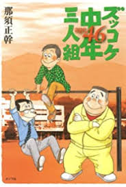 ズッコケ中年三人組あらすじ感想を全巻まとめてみた 一番面白いのは何巻 ネットビジネス初心者におすすめ ０からの始め方 やり方 稼ぐ方法 稼ぎ方をアフィリエイトを中心に教えます